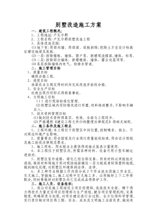 别墅改造施工方案