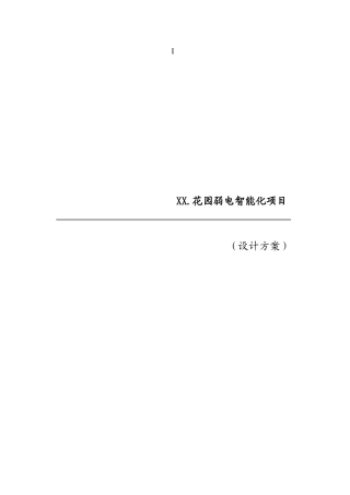 别墅弱电技术方案