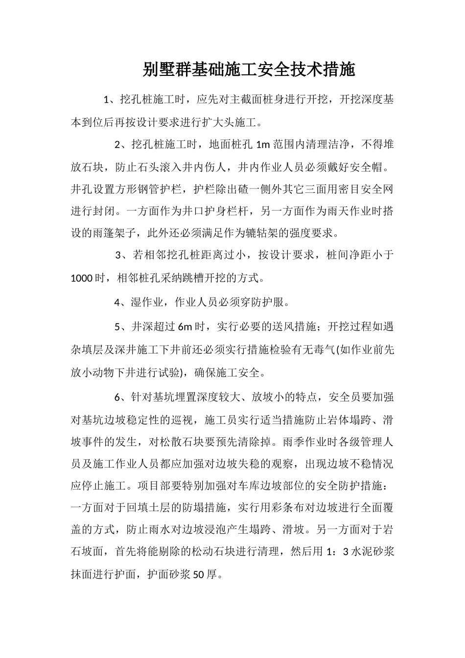 别墅群基础施工安全技术措施_第1页