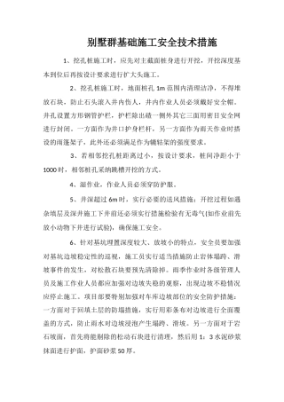 别墅群基础施工安全技术措施