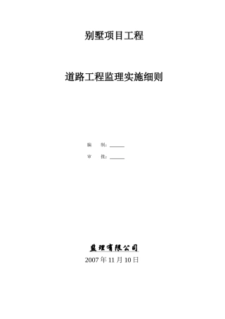 别墅项目道路工程监理实施细则