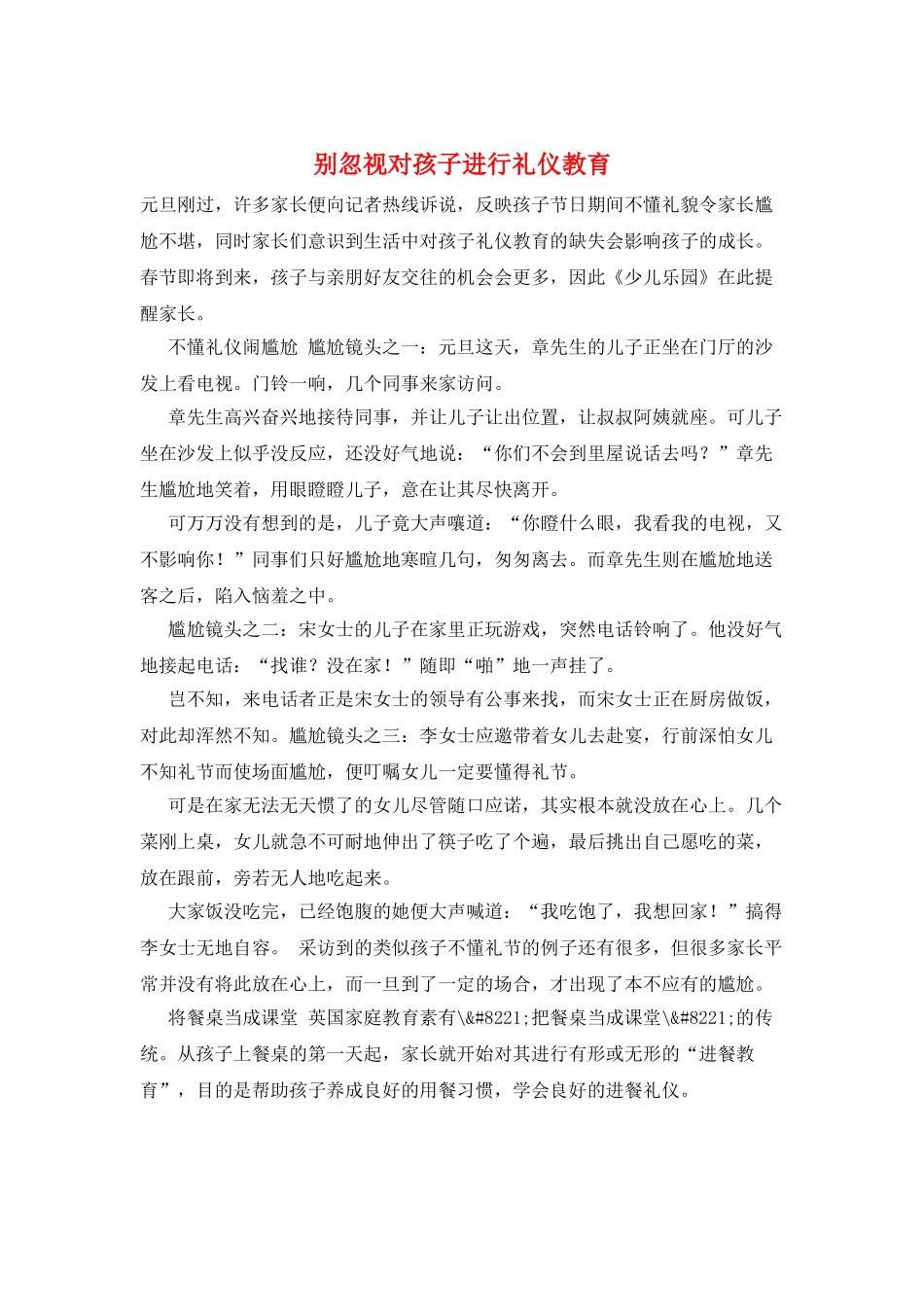 别忽视对孩子进行礼仪教育_第1页