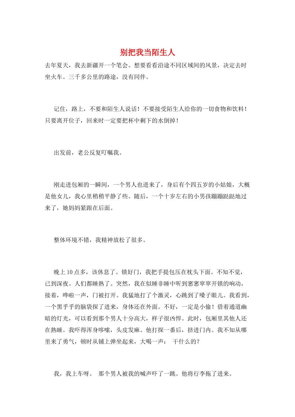 别把我当陌生人_第1页