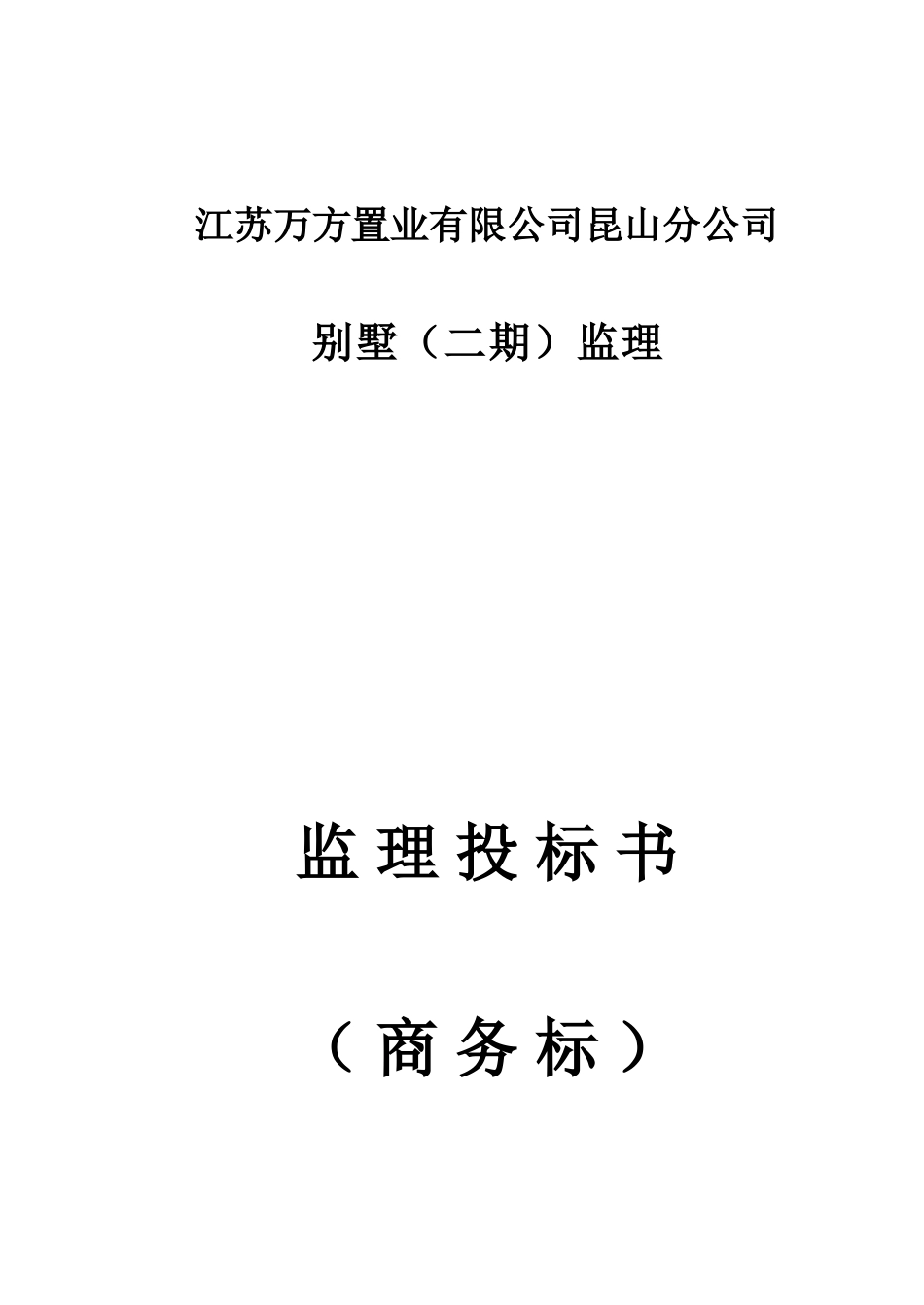 别墅（二期）工程监理投标书（商务标）_第1页