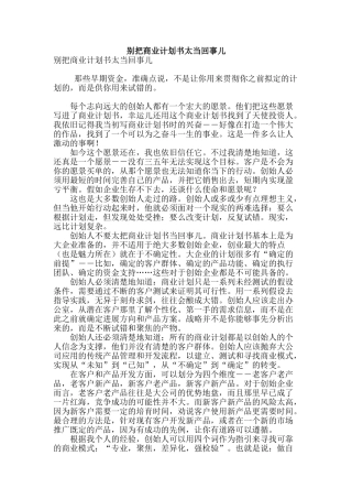 别把商业计划书太当回事儿