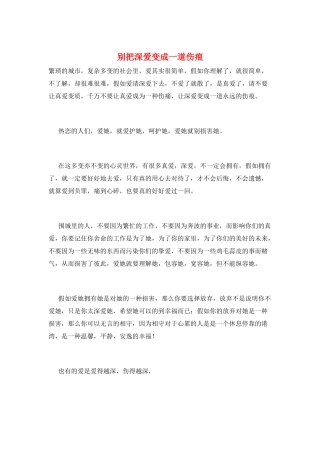 别把深爱变成一道伤痕