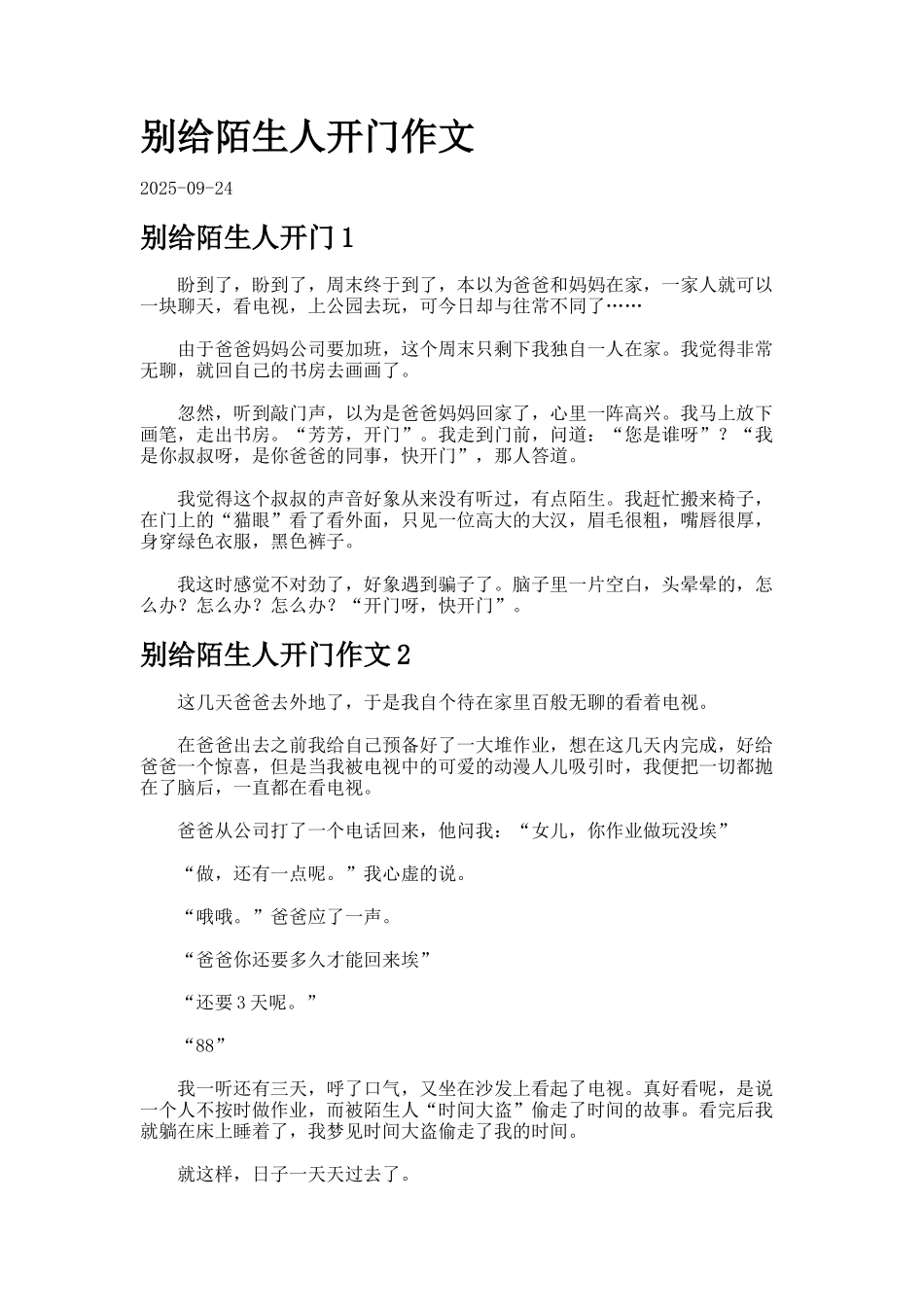 别给陌生人开门作文2_第1页