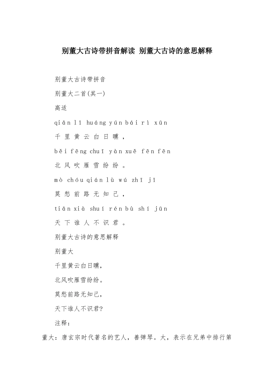 别董大古诗带拼音解读-别董大古诗的意思解释_第1页