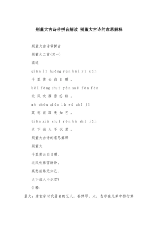 别董大古诗带拼音解读-别董大古诗的意思解释