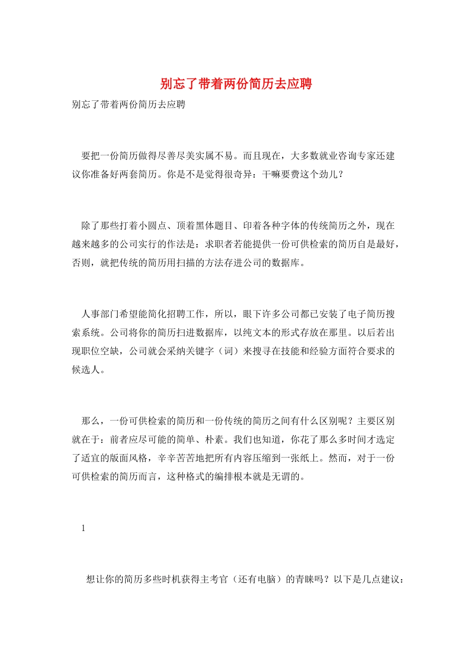 别忘了带着两份简历去应聘_第1页