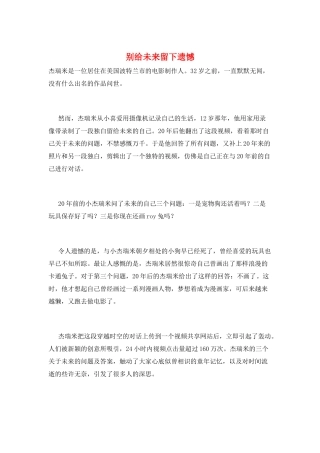 别给未来留下遗憾