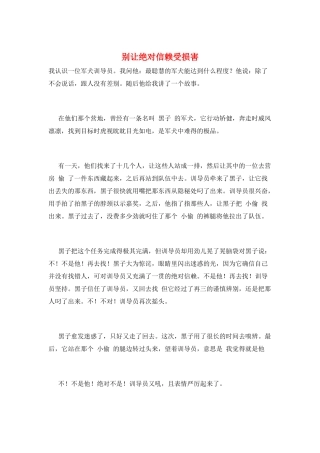 别让绝对信赖受伤害