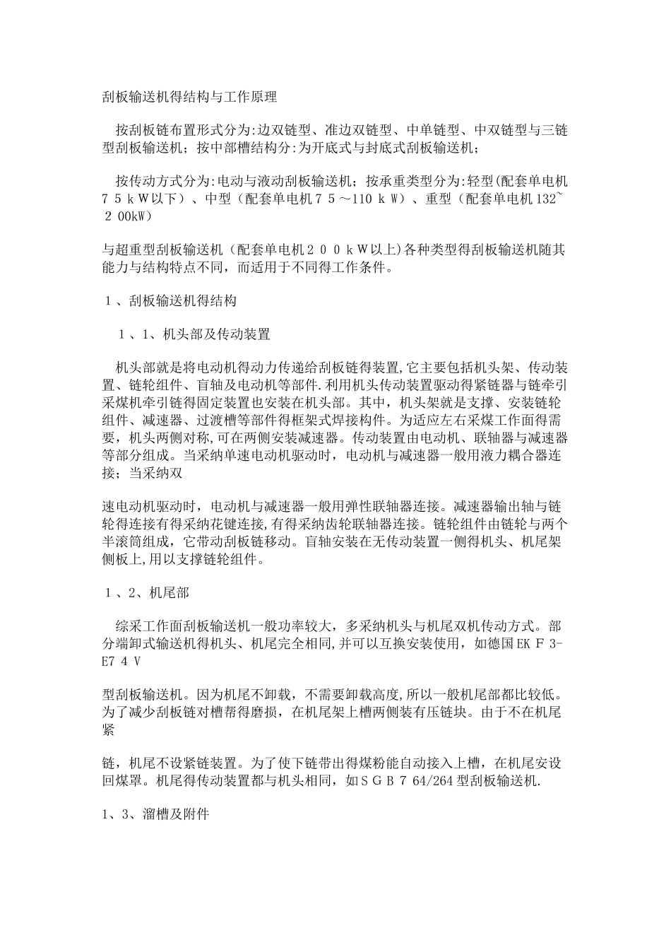 刮板输送机的结构和工作原理_第1页