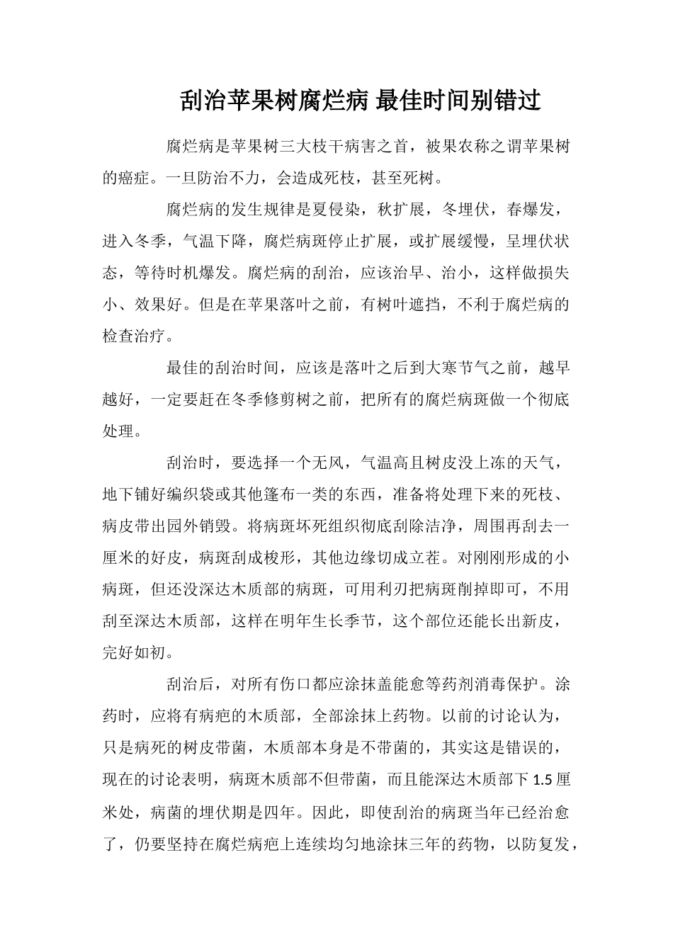 刮治苹果树腐烂病最佳时间别错过_第1页
