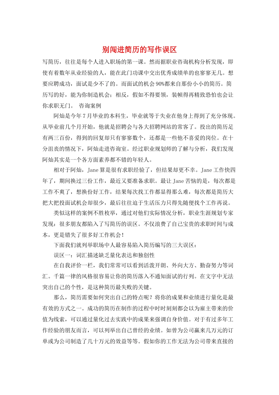 别闯进简历的写作误区_第1页