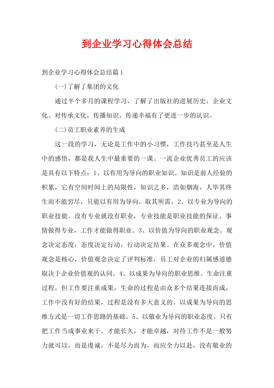 到企业学习心得体会总结（精编版）_第1页