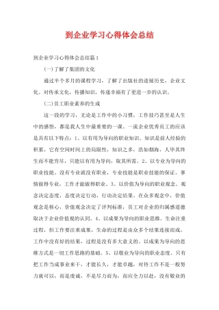 到企业学习心得体会总结（精编版）