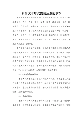 制作文本形式需要注意的事项（标准版）