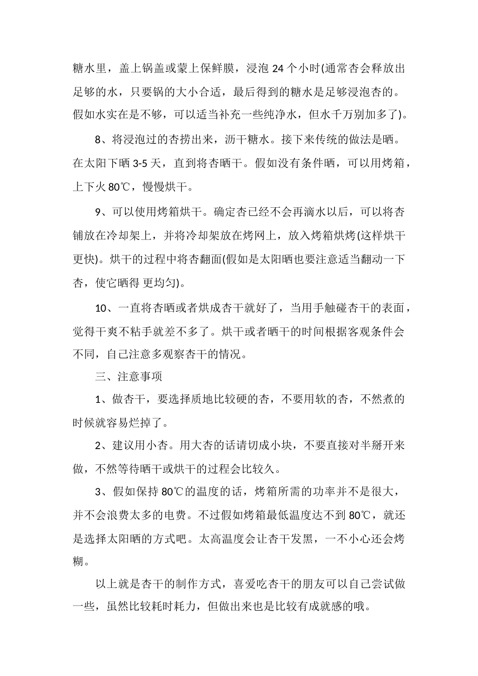 制作杏干的具体步骤及注意事项_第2页