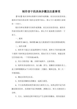 制作杏干的具体步骤及注意事项