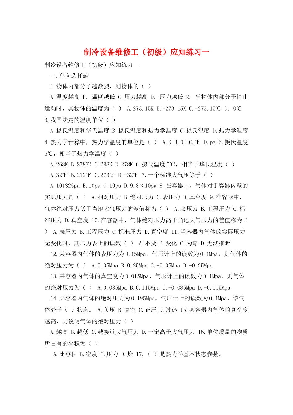 制冷设备维修工应知练习一_第1页