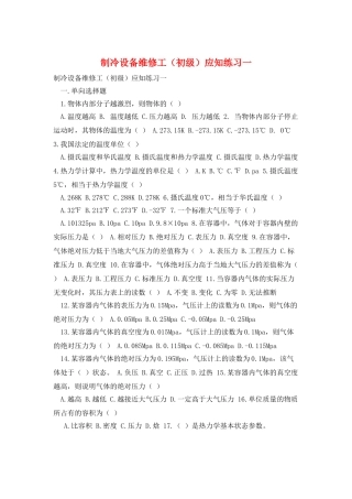 制冷设备维修工应知练习一
