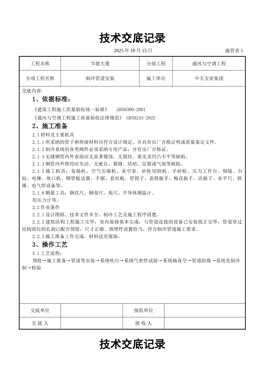 制冷管道安装施工交底记录_第1页