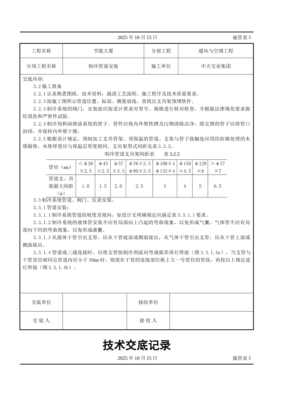制冷管道安装施工交底记录_第2页