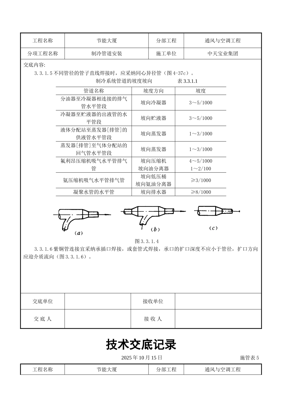 制冷管道安装施工交底记录_第3页