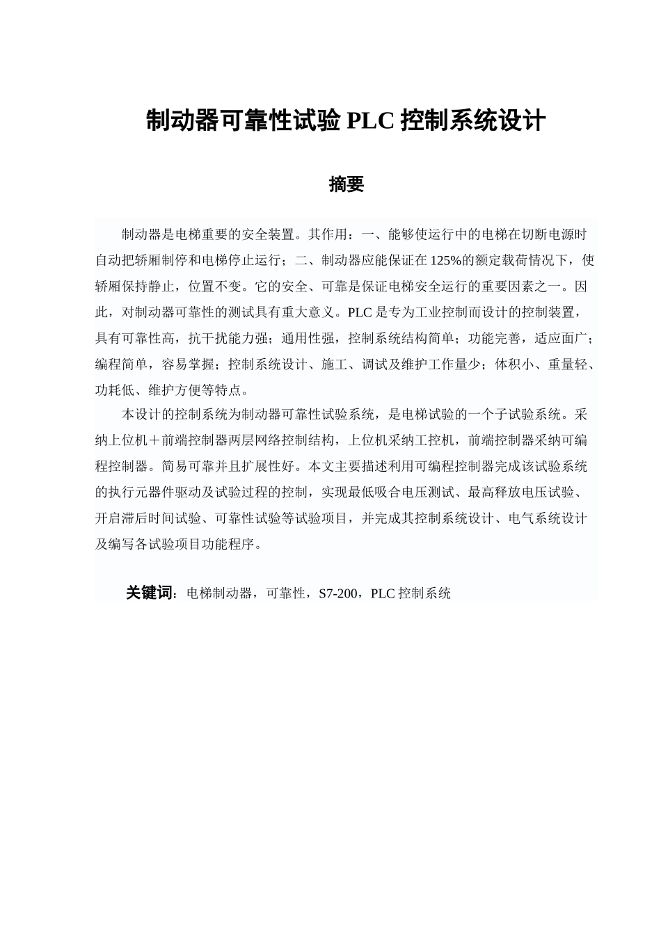 制动器可靠性试验PLC控制系统设计_第1页