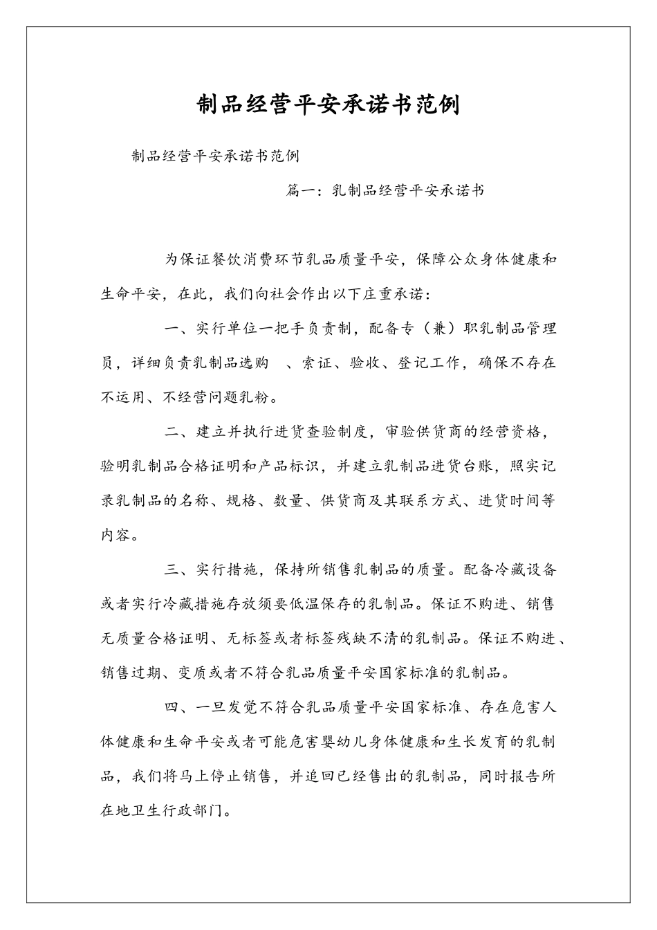 制品经营平安承诺书范例_第1页