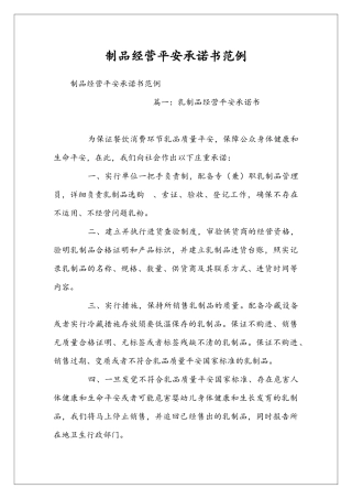 制品经营平安承诺书范例