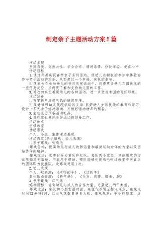 制定亲子主题活动方案篇