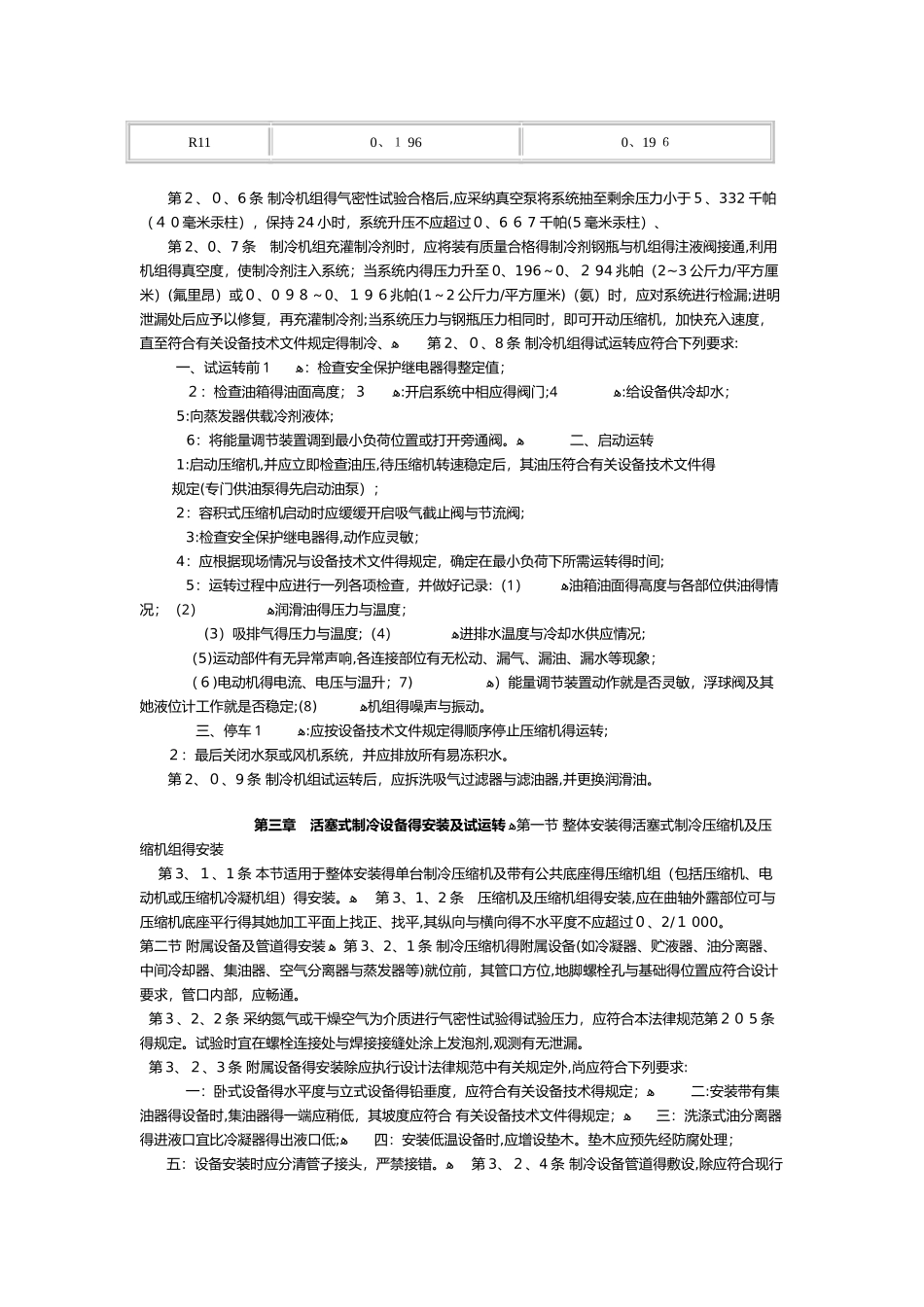 制冷设备安装工程施工及验收规范_第2页