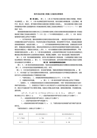 制冷设备安装工程施工及验收规范