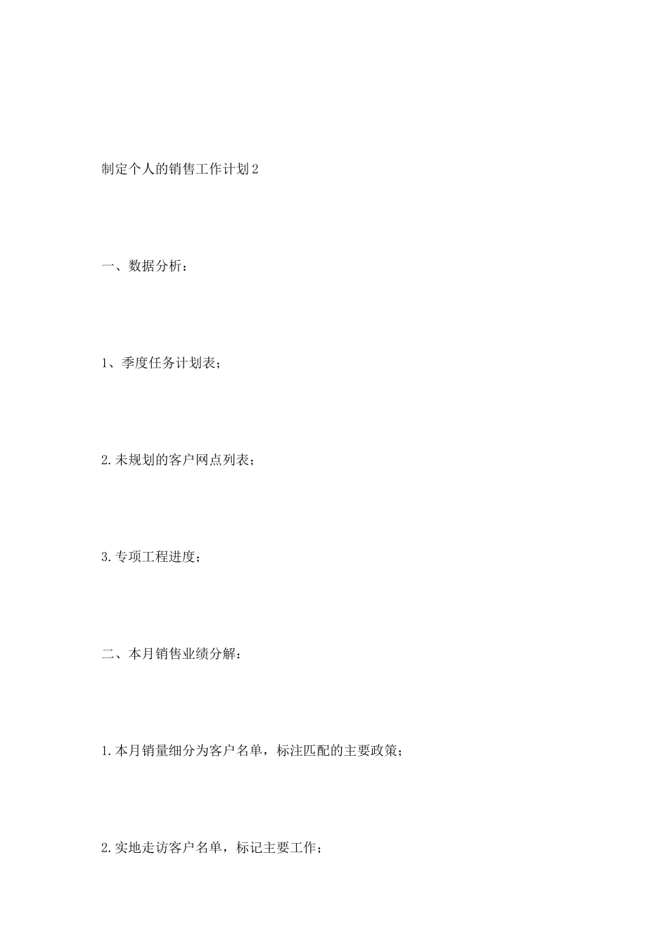 制定个人的销售工作计划_第3页