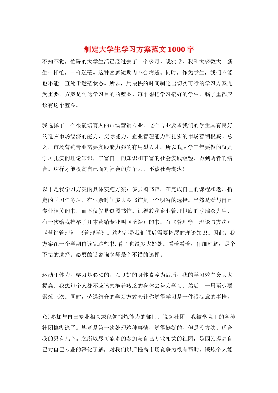 制定大学生学习计划范文1000字_第1页