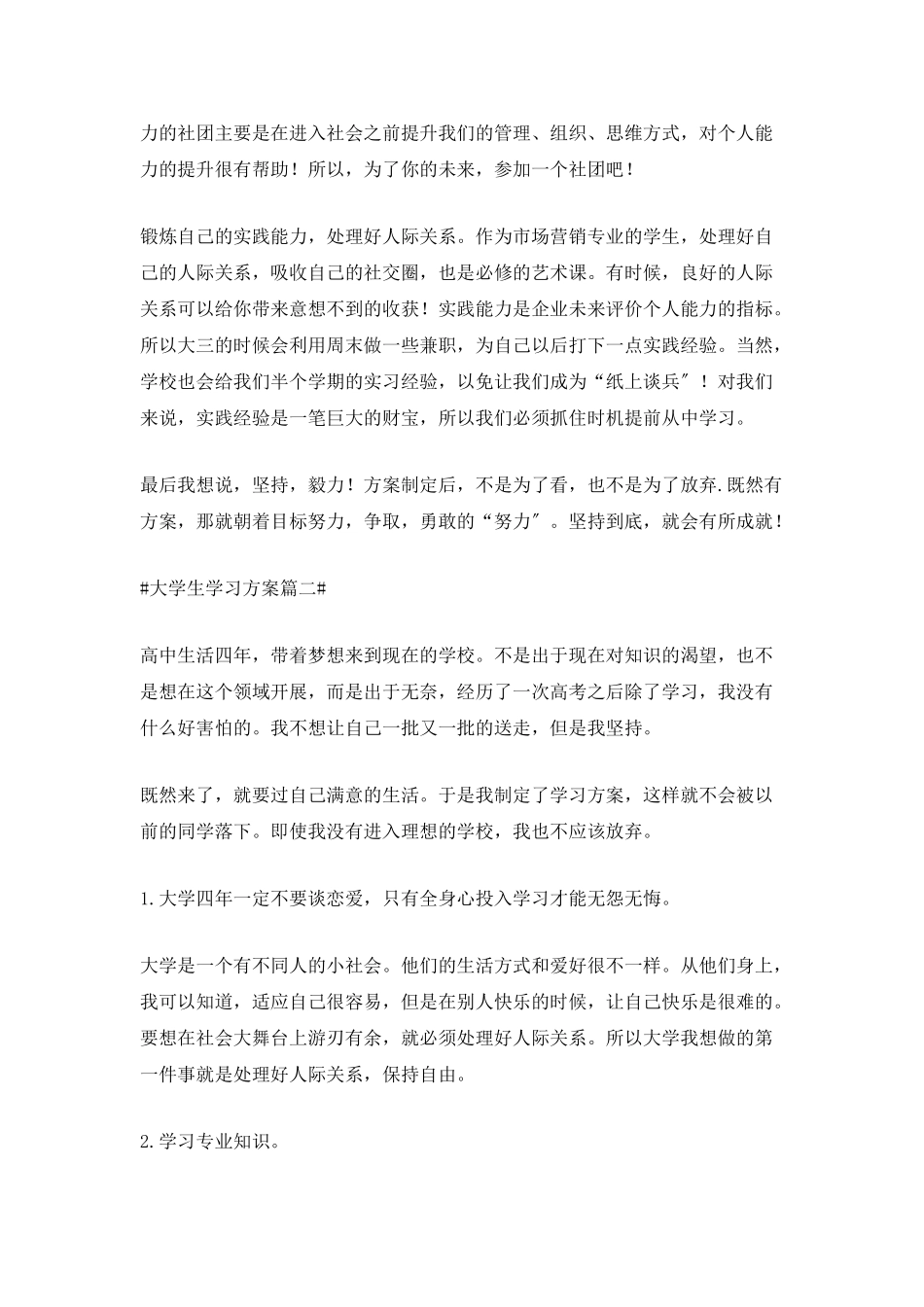 制定大学生学习计划范文1000字_第2页