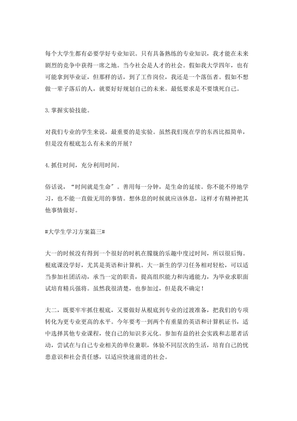 制定大学生学习计划范文1000字_第3页