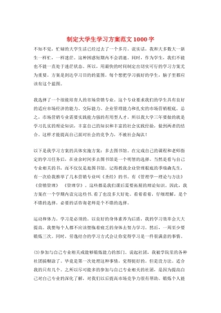 制定大学生学习计划范文1000字