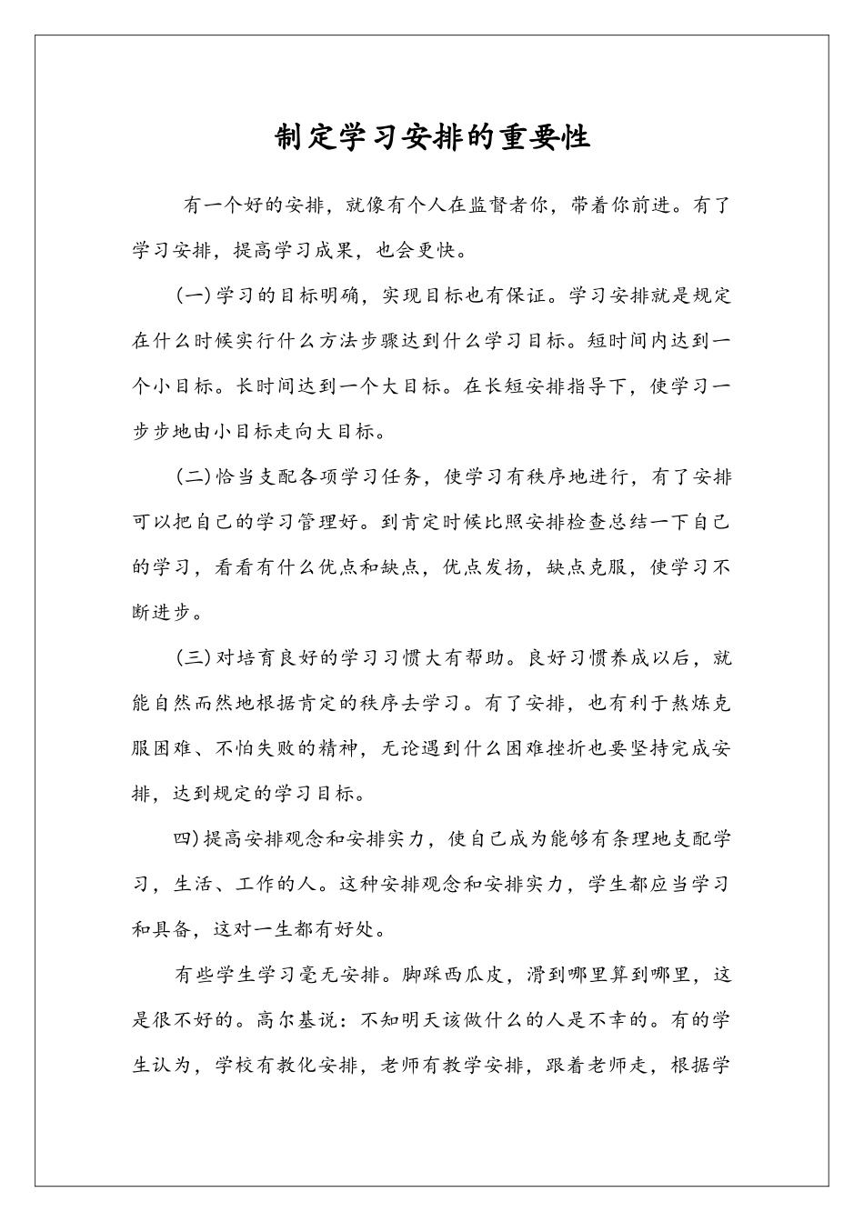 制定学习安排的重要性_第1页