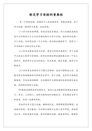 制定学习安排的重要性