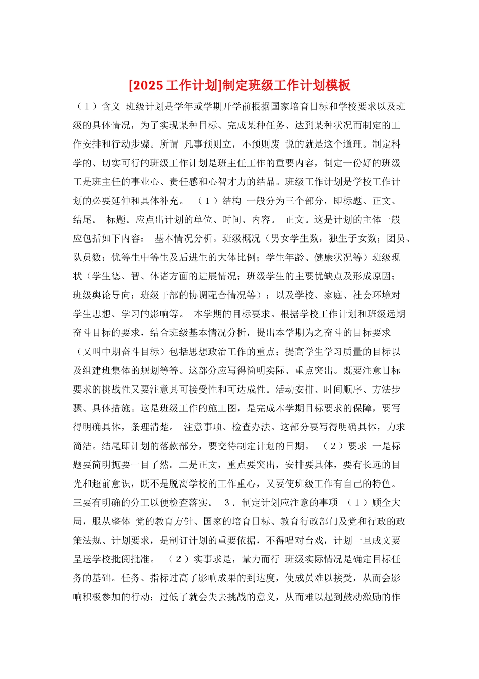 制定班级工作计划模板_第1页