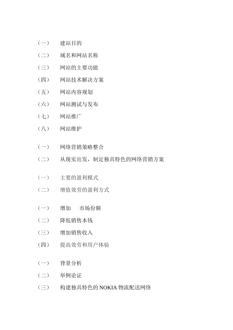 制定诺基亚在中国的电子商务营销模式_第3页