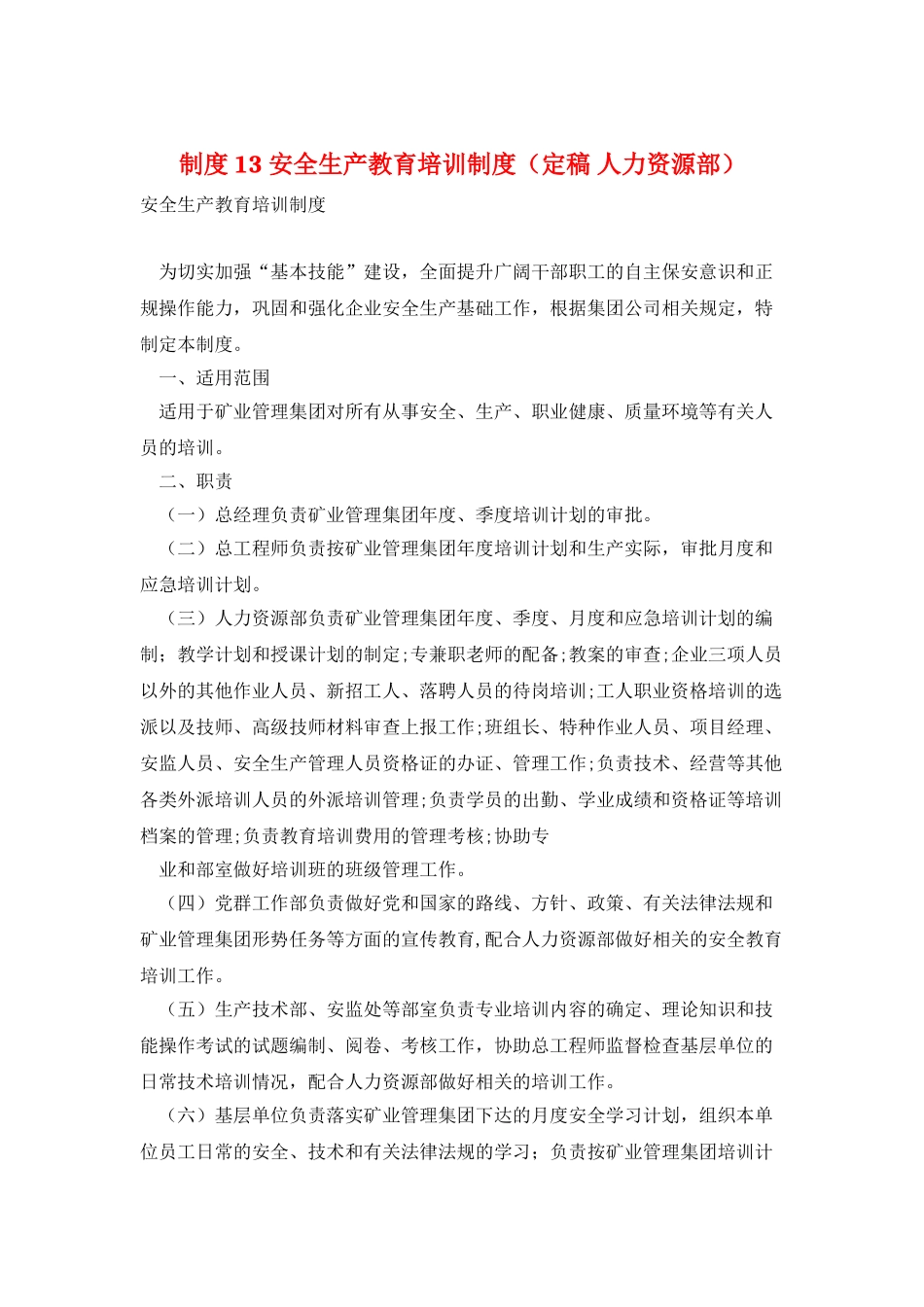 制度13-安全生产教育培训制度_第1页