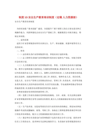 制度13-安全生产教育培训制度