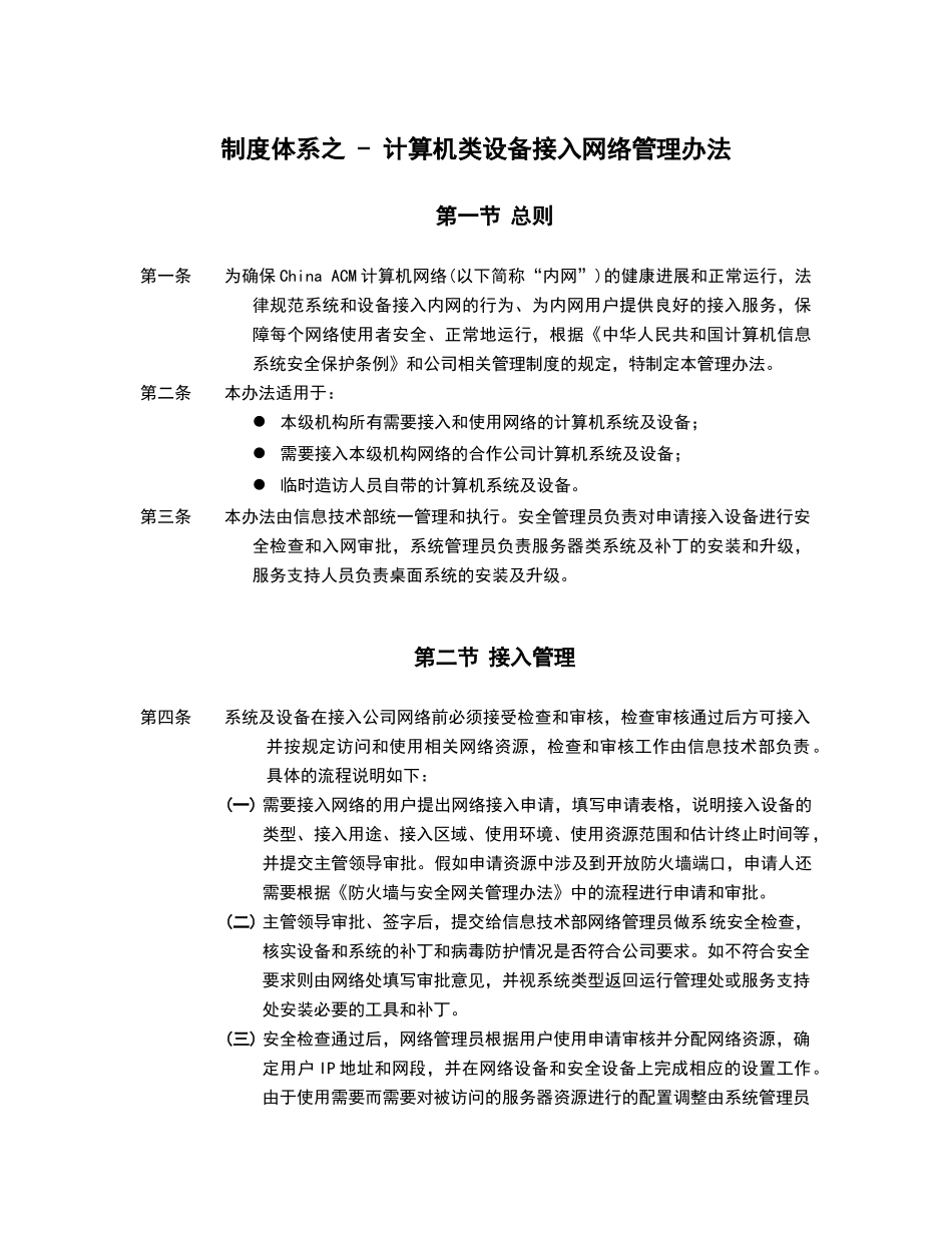 制度体系之---计算机类设备接入网络管理办法_第1页