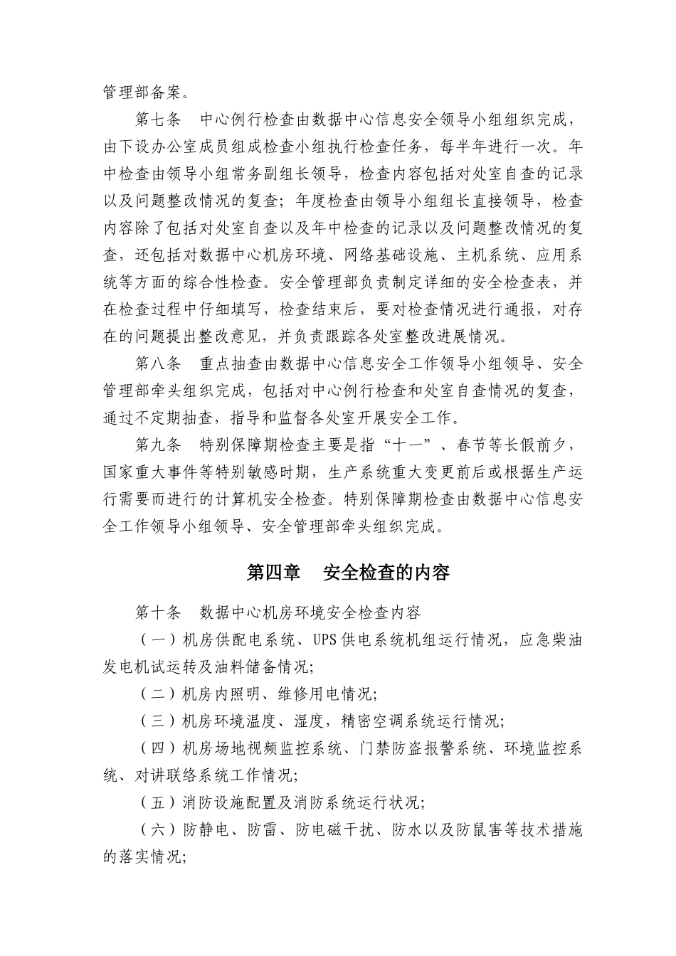 制度体系之农行---数据中心计算机安全检查实施细则_第2页