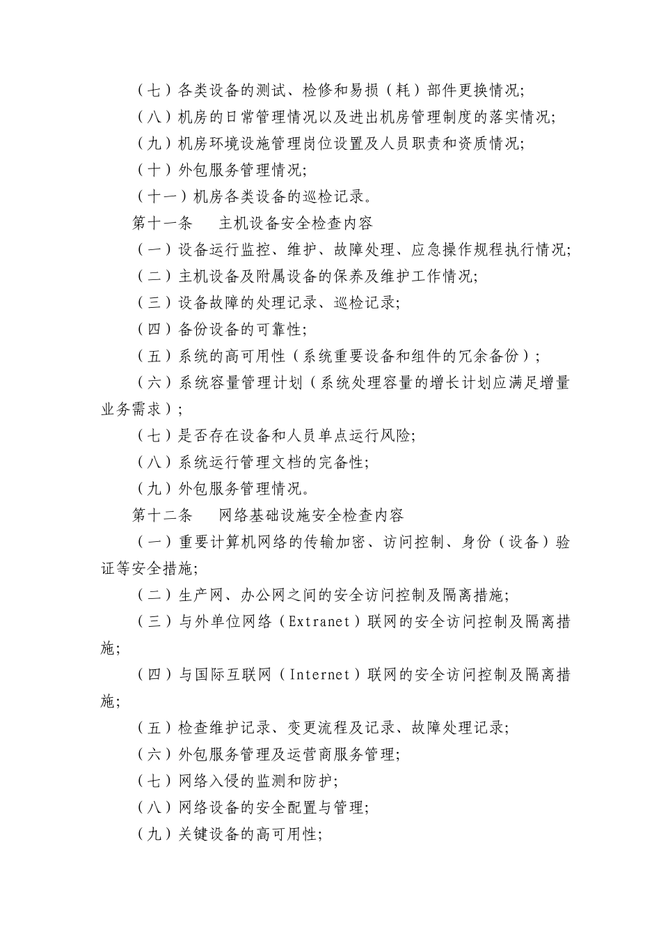 制度体系之农行---数据中心计算机安全检查实施细则_第3页