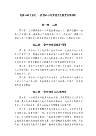 制度体系之农行---数据中心计算机安全检查实施细则